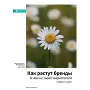Постер книги Ключевые идеи книги: Как растут бренды. О чем не знают маркетологи. Байрон Шарп