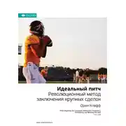Постер книги Ключевые идеи книги: Идеальный питч. Революционный метод заключения крупных сделок. Орен Клафф