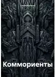 Сергей Кузнецов - Коммориенты