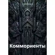 Постер книги Коммориенты