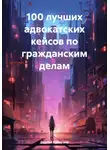 Сергей Кузнецов - 100 лучших адвокатских кейсов по гражданским делам