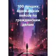 Постер книги 100 лучших адвокатских кейсов по гражданским делам