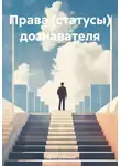 Сергей Кузнецов - Права (статусы) дознавателя
