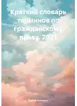 Сергей Кузнецов - Краткий словарь терминов по гражданскому праву. 2021