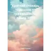 Постер книги Краткий словарь терминов по гражданскому праву. 2021