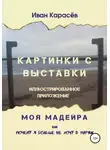 Иван Карасёв - Картинки с выставки - иллюстрированное приложение. Моя Мадейра, или Почему я больше не хочу в Париж