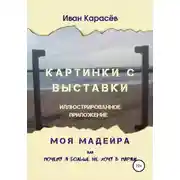 Постер книги Картинки с выставки - иллюстрированное приложение. Моя Мадейра, или Почему я больше не хочу в Париж