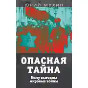 Постер книги Опасная тайна. Кому выгодны мировые войны
