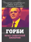 Джек Мэтлок - Горби. Крах советской империи