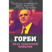 Постер книги Горби. Крах советской империи