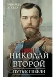 Зинаида Агеева - Николай Второй. Путь к гибели