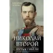 Постер книги Николай Второй. Путь к гибели