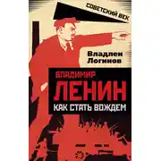 Постер книги Владимир Ленин. Как стать вождем