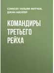 Сэмюэл Митчем - Командиры Третьего Рейха