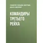 Постер книги Командиры Третьего Рейха