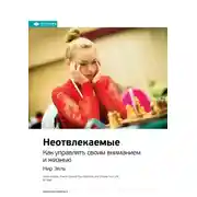 Постер книги Ключевые идеи книги: Неотвлекаемые. Как управлять своим вниманием и жизнью. Нир Эяль