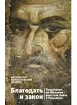 митрополит Иларион (Алфеев) - Благодать и закон. Толкование на Послание апостола Павла к римлянам