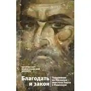 Постер книги Благодать и закон. Толкование на Послание апостола Павла к римлянам