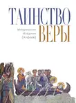 митрополит Иларион (Алфеев) - Таинство веры