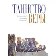 Постер книги Таинство веры