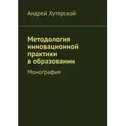 Постер книги Методология инновационной практики в образовании. Монография