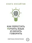 Светлана Резниченко - Как перестать (м)учить язык и начать говорить