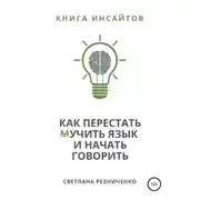Постер книги Как перестать (м)учить язык и начать говорить