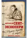 Антуан де Сент-Экзюпери - Нужно верить в людей… Дневники, письма