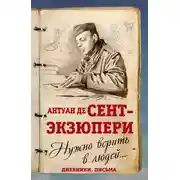 Постер книги Нужно верить в людей… Дневники, письма