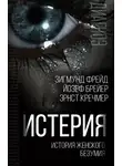 Зигмунд Фрейд - Истерия. История женского безумия