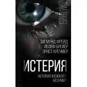 Постер книги Истерия. История женского безумия