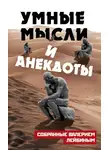 Валерий Лейбин - Умные мысли и анекдоты, собранные Валерием Лейбиным