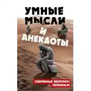 Постер книги Умные мысли и анекдоты, собранные Валерием Лейбиным
