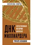 Ричард Коннифф - ДНК миллиардера. Естественная история богатых