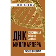 Постер книги ДНК миллиардера. Естественная история богатых