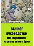 Роберт Россман - Важное руководство по торговле на рынке ценных бумаг