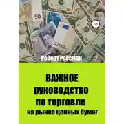 Постер книги Важное руководство по торговле на рынке ценных бумаг