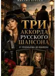 Михаил Бурляш - Три аккорда русского шансона: от Розенбаума до Кобякова