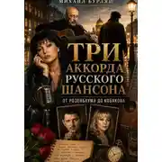 Постер книги Три аккорда русского шансона: от Розенбаума до Кобякова