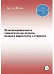 Илья Басов - Экзистенциальные и холистические аспекты поздней взрослости и старости