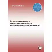 Постер книги Экзистенциальные и холистические аспекты поздней взрослости и старости
