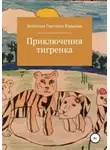 Светлана Беланова - Приключения тигренка