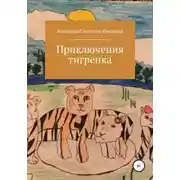 Постер книги Приключения тигренка