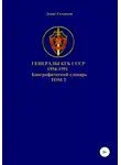 Денис Соловьев - Генералы КГБ СССР 1954-1991.Том 2