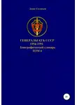 Денис Соловьев - Генералы КГБ СССР 1954-1991 гг. Том 4