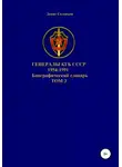 Денис Соловьев - Генералы КГБ СССР 1954-1991 гг. Том 3