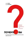 Игорь Манн - Почему вы? Как правильно объяснить клиентам, почему они должны выбрать именно вас