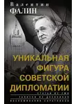 Валентин Фалин - Валентин Фалин – уникальная фигура советской дипломатии