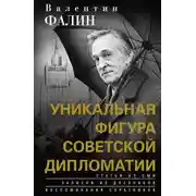 Постер книги Валентин Фалин – уникальная фигура советской дипломатии