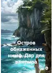 Шон Ваймс - Остров обнаженных нимф. Дар для вампира